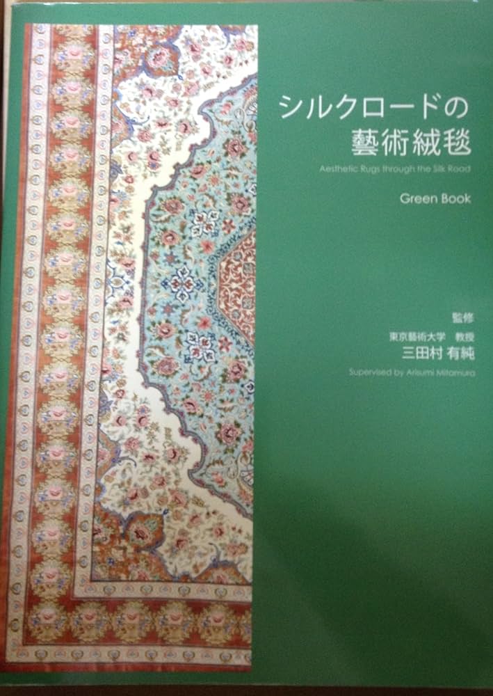 NHK頒布本　シルクロード「絹の絨毯」ジョントンプソン、杉村棟著 シルクロードの藝術絨毯: Green Book ペルシア絨毯100銘品 |本